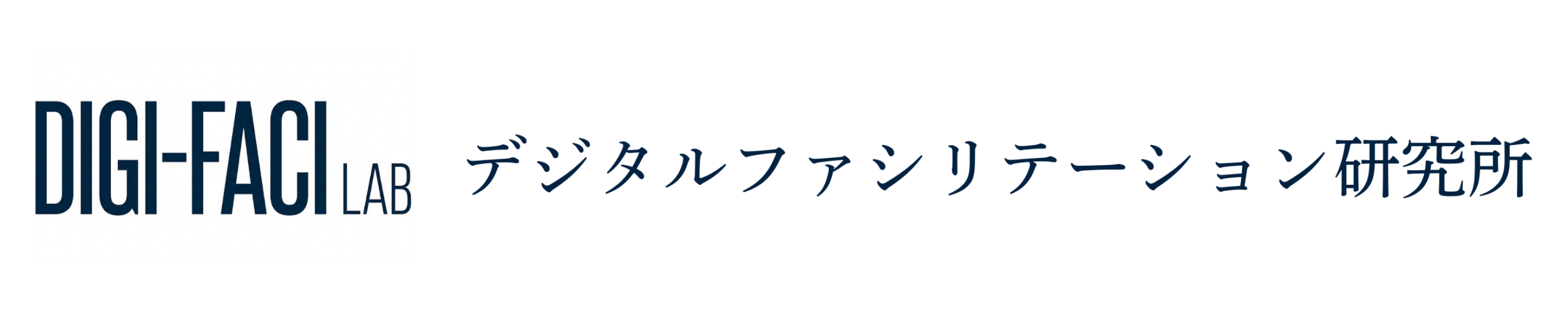 デジタルファシリテーション研究所
